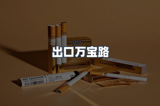 出口万宝路