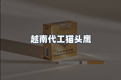 越南代工猫头鹰