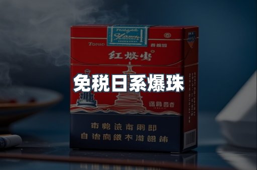 免税日系爆珠